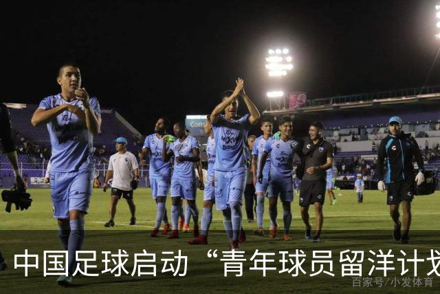中国足球启动“青年球员留洋计划” 未来五年资助超百名球员