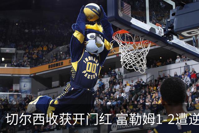 切尔西收获开门红 富勒姆1-2遭逆转