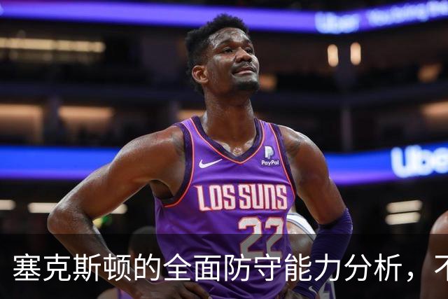 塞克斯顿的全面防守能力分析，不仅仅是得分机器
