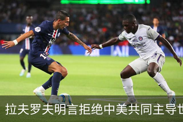 拉夫罗夫明言拒绝中美共同主导世界，直指此举对俄罗斯的侮辱