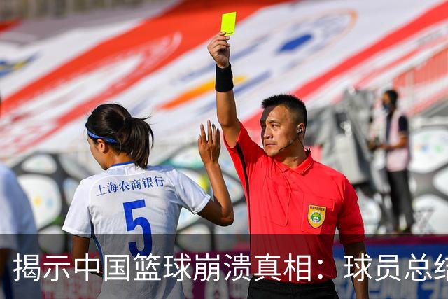 揭示中国篮球崩溃真相：球员总结与球迷幽默