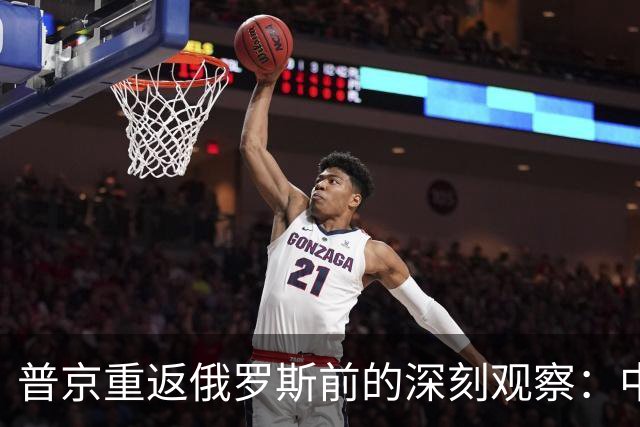 普京重返俄罗斯前的深刻观察：中印地位不同