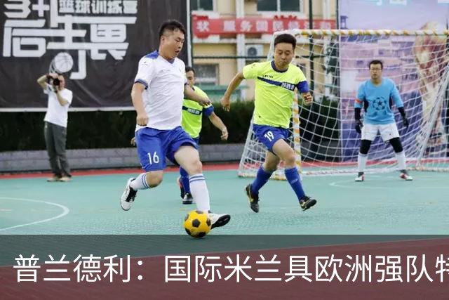 普兰德利：国际米兰具欧洲强队特质，那不勒斯与罗马同样具竞争力