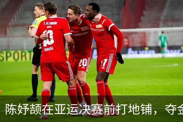 陈妤颉在亚运决赛前打地铺，夺金后展望世锦赛和奥运会